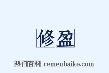 修盈是什么意思的图片